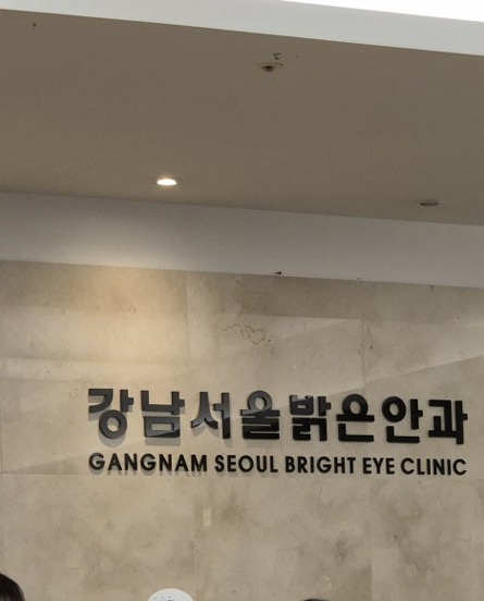 강남서울밝은안과