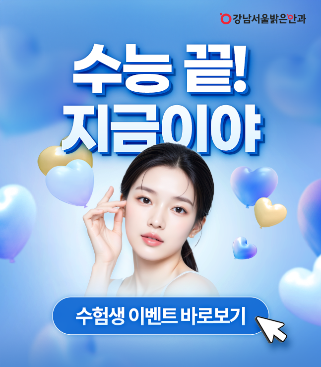 강남서울밝은안과