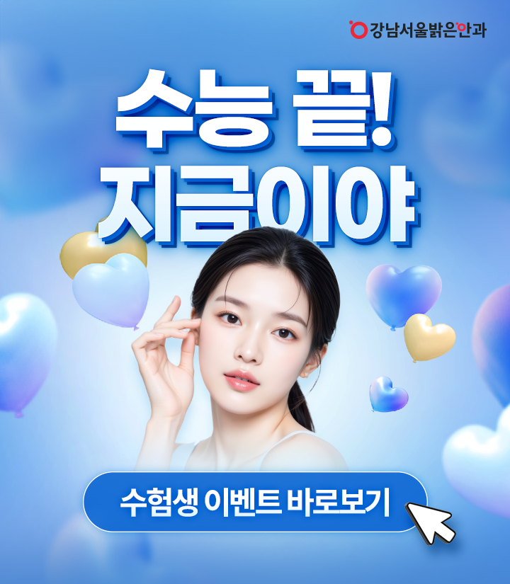 강남서울밝은안과