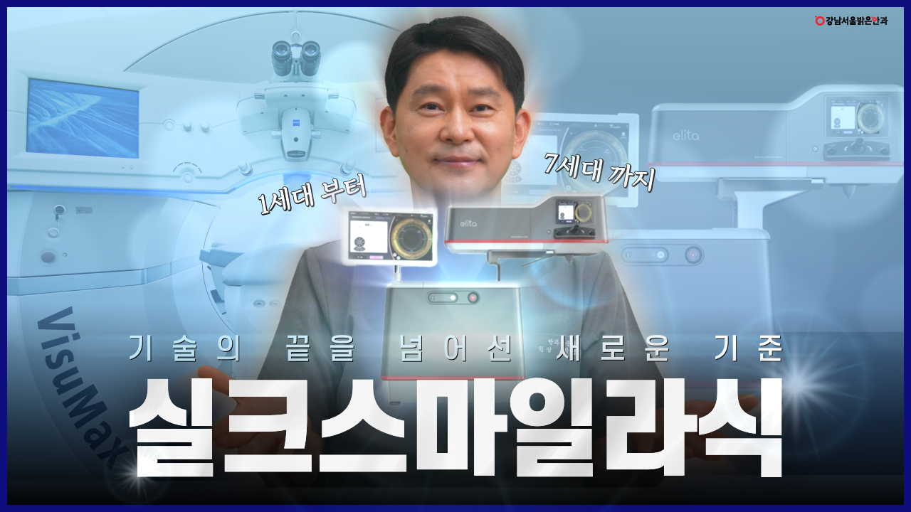 강남서울밝은안과