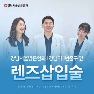 강남서울밝은안과