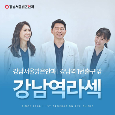 강남서울밝은안과
