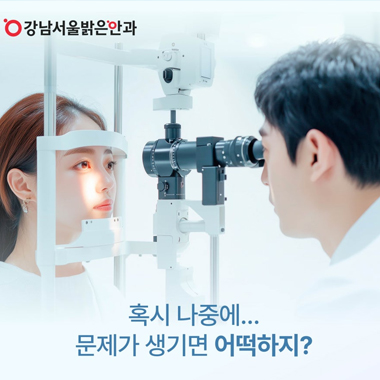 강남서울밝은안과