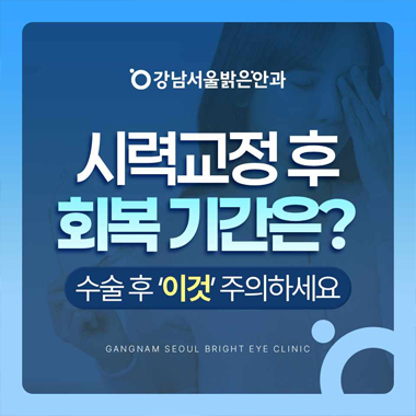 강남서울밝은안과