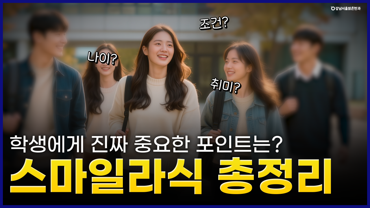 강남서울밝은안과