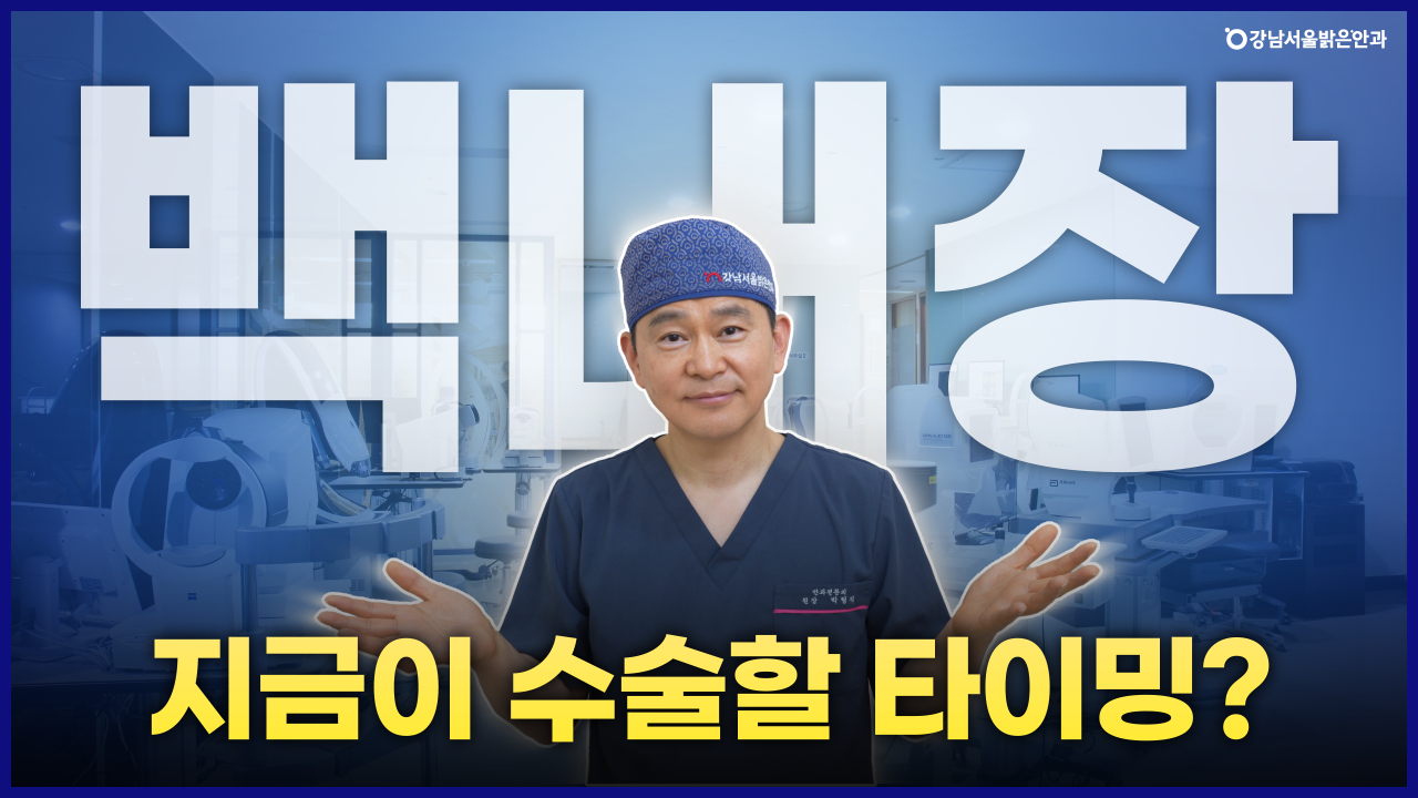 강남서울밝은안과