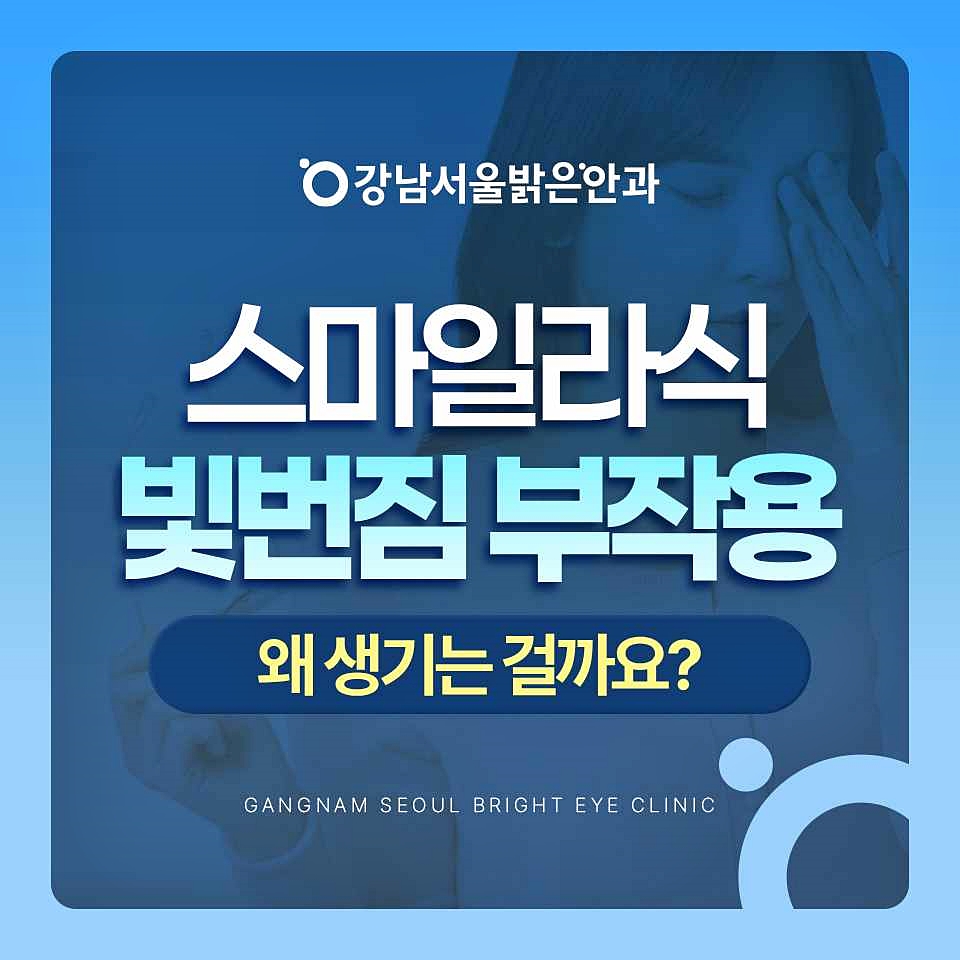 강남서울밝은안과