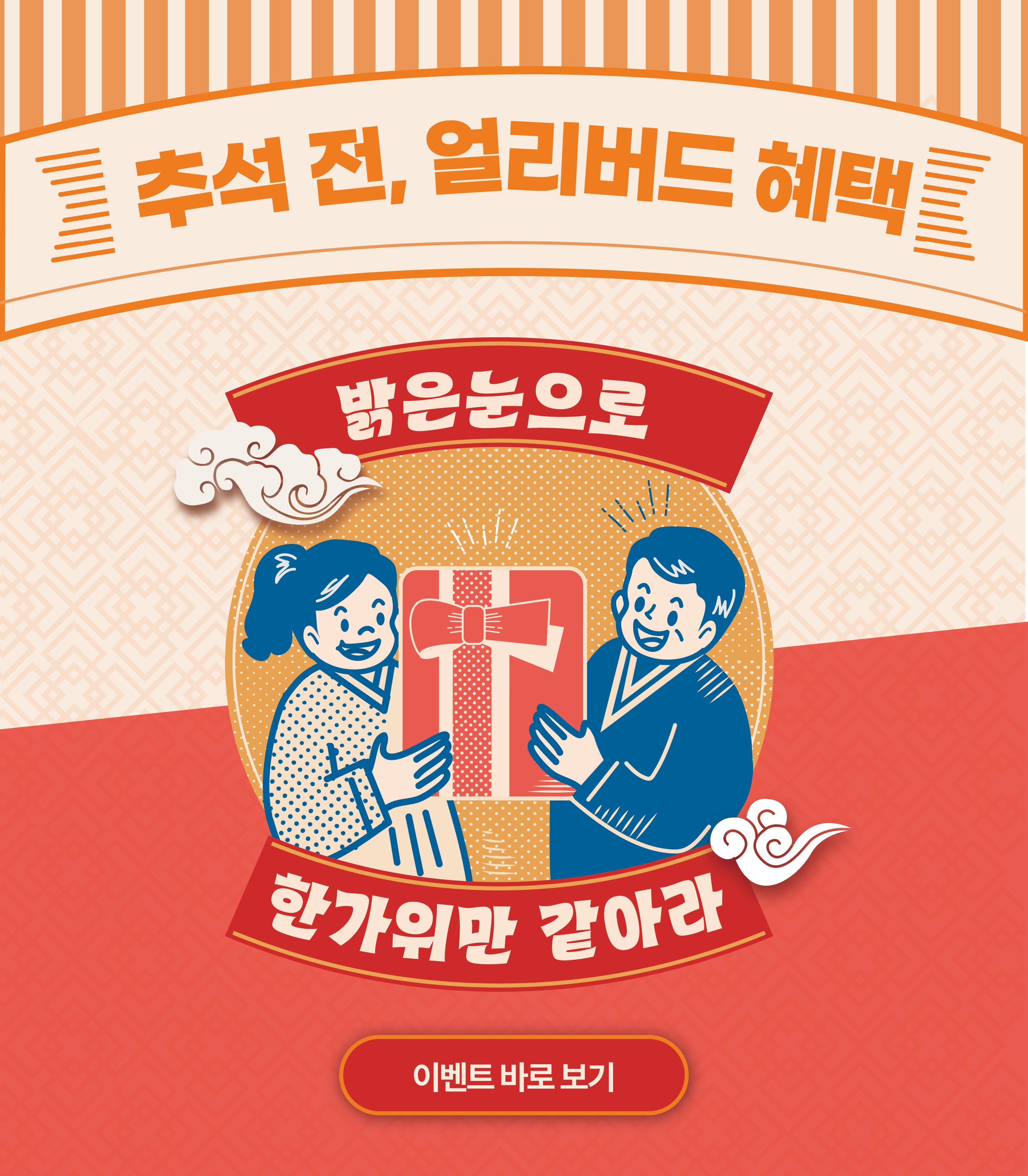 추석 얼리버드
