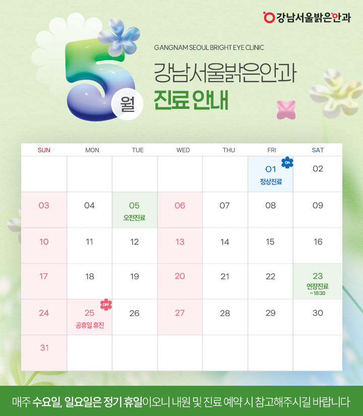 5월 진료시간 안내