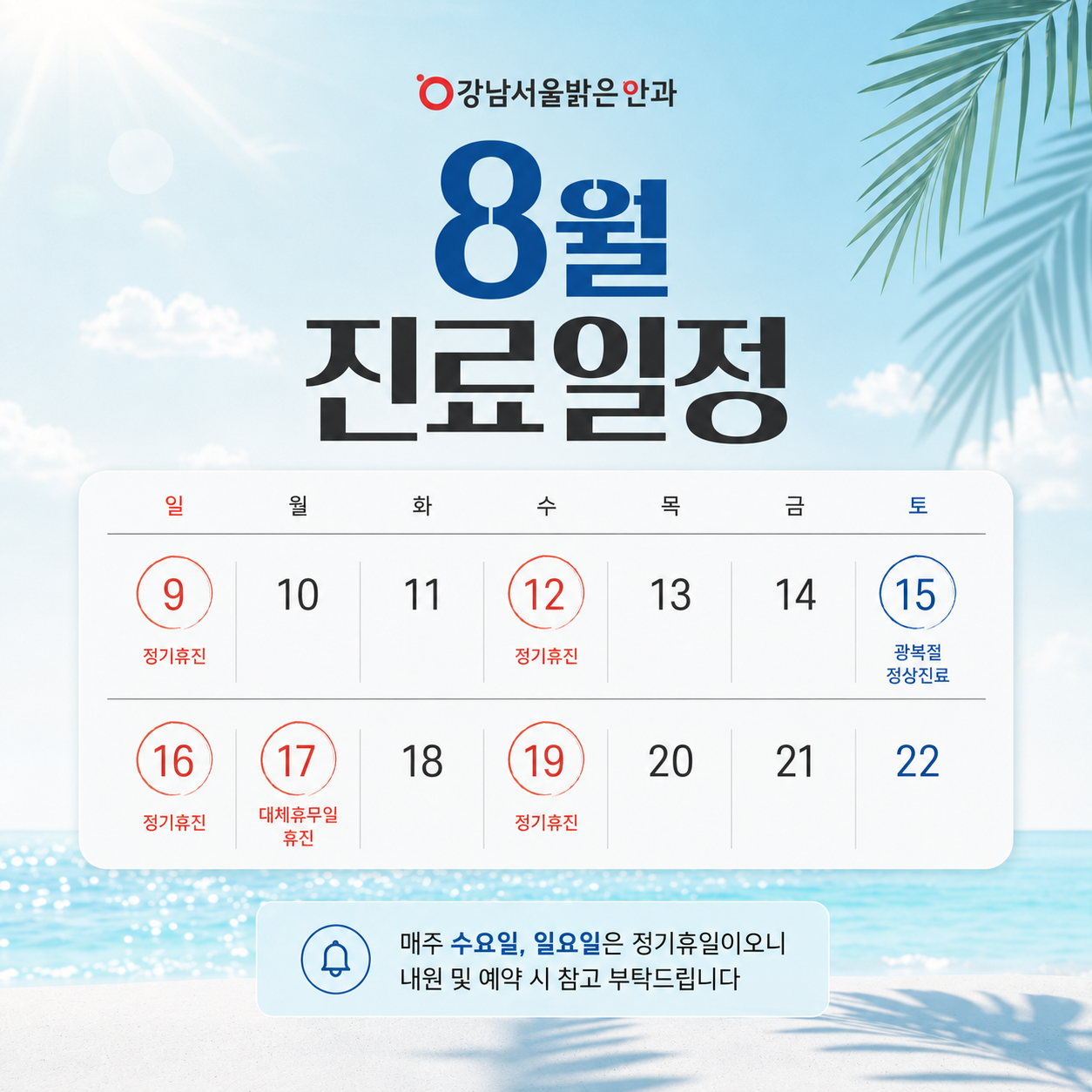 8월 진료시간 안내