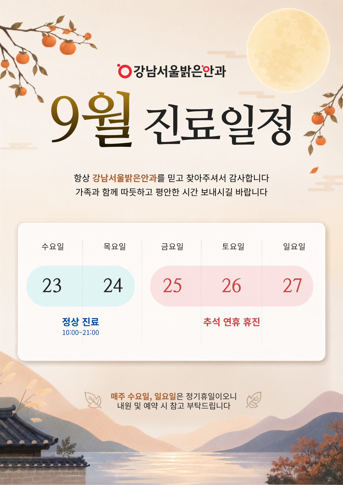 9월 진료시간 안내