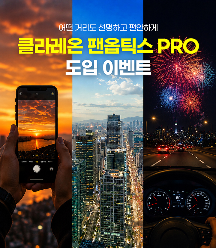 클라레온 팬옵틱스 PRO 도입 이벤트