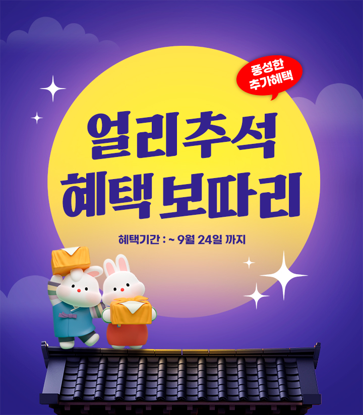 [추석 이벤트] '얼리추석' 혜택보따리!