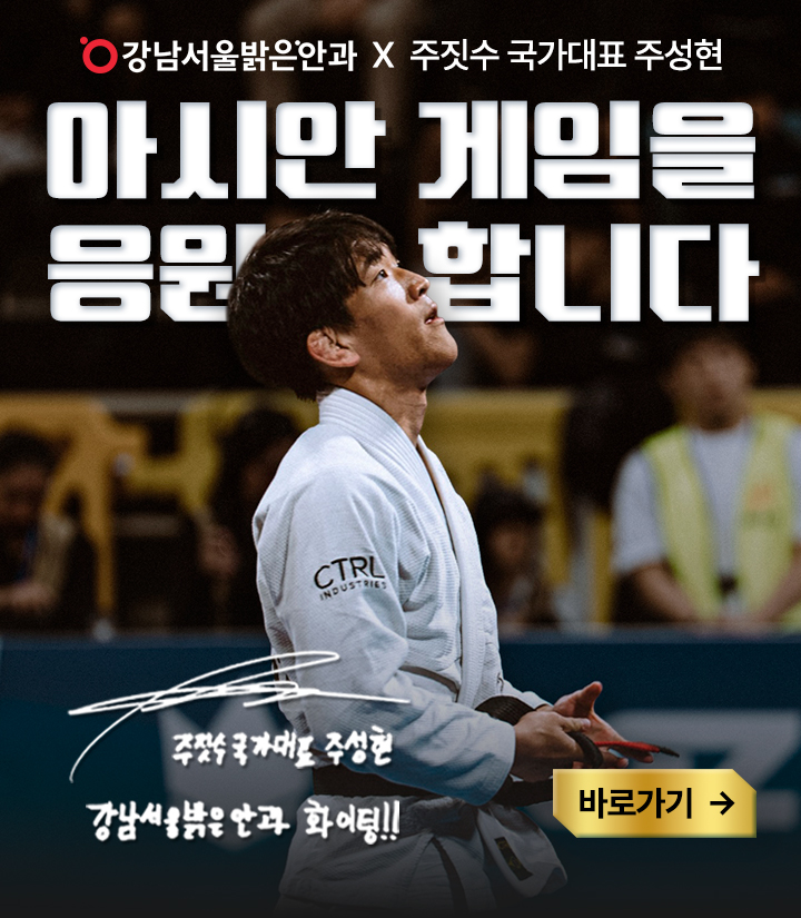 강남서울밝은안과를 방문한 대한민국 국가대표는?